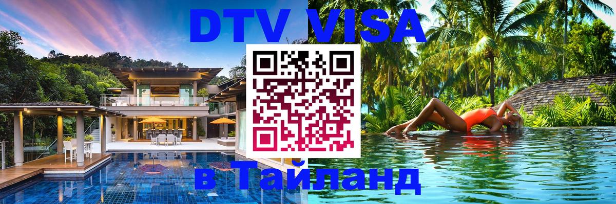 DTV Виза в Тайланд для россиян 