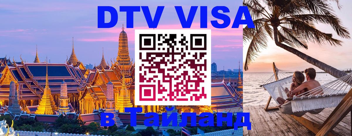 Visa ДТВ Тайланд помощь Улан-Батор 